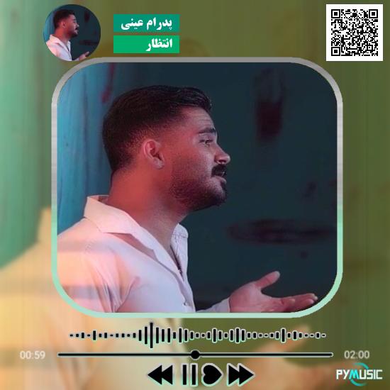 دانلود آهنگ انتظار پدرام عینی